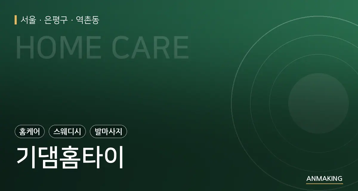 서울 은평구 기댐홈타이 안내 이미지