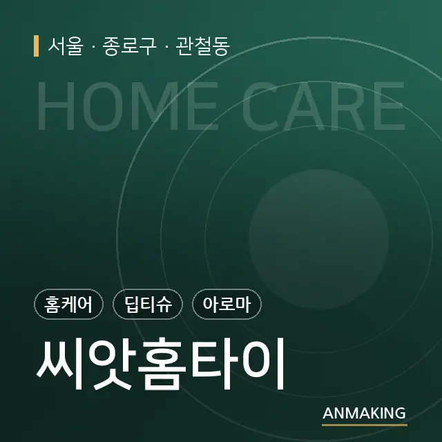 서울 종로구 씨앗홈타이 안내 이미지