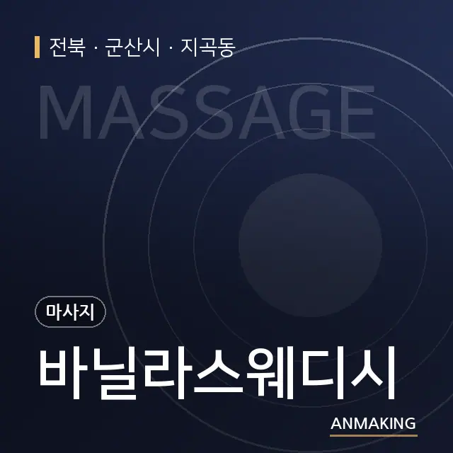 전북 군산시 바닐라스웨디시 안내 이미지