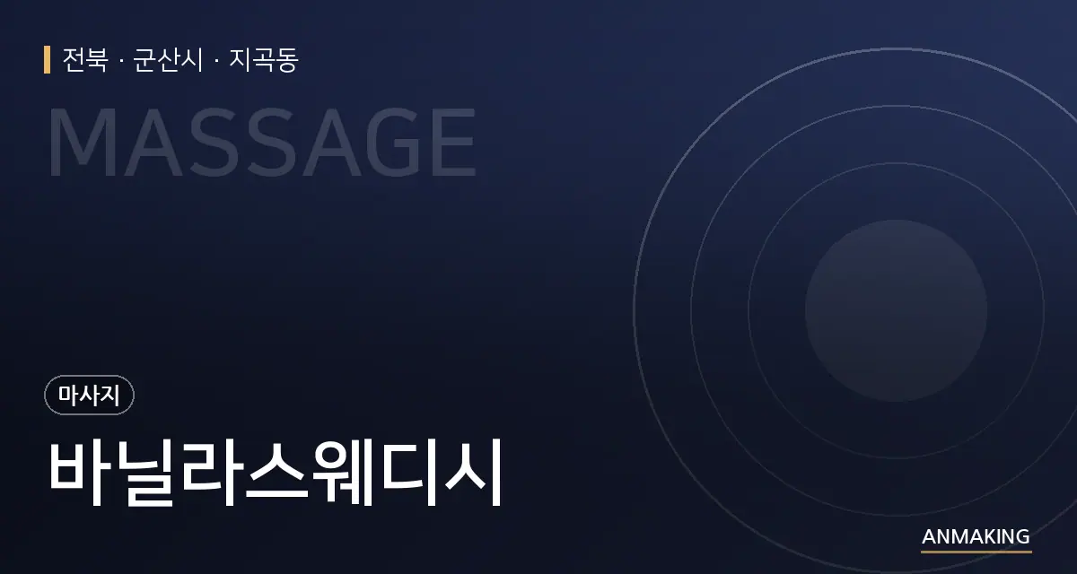 전북 군산시 바닐라스웨디시 안내 이미지