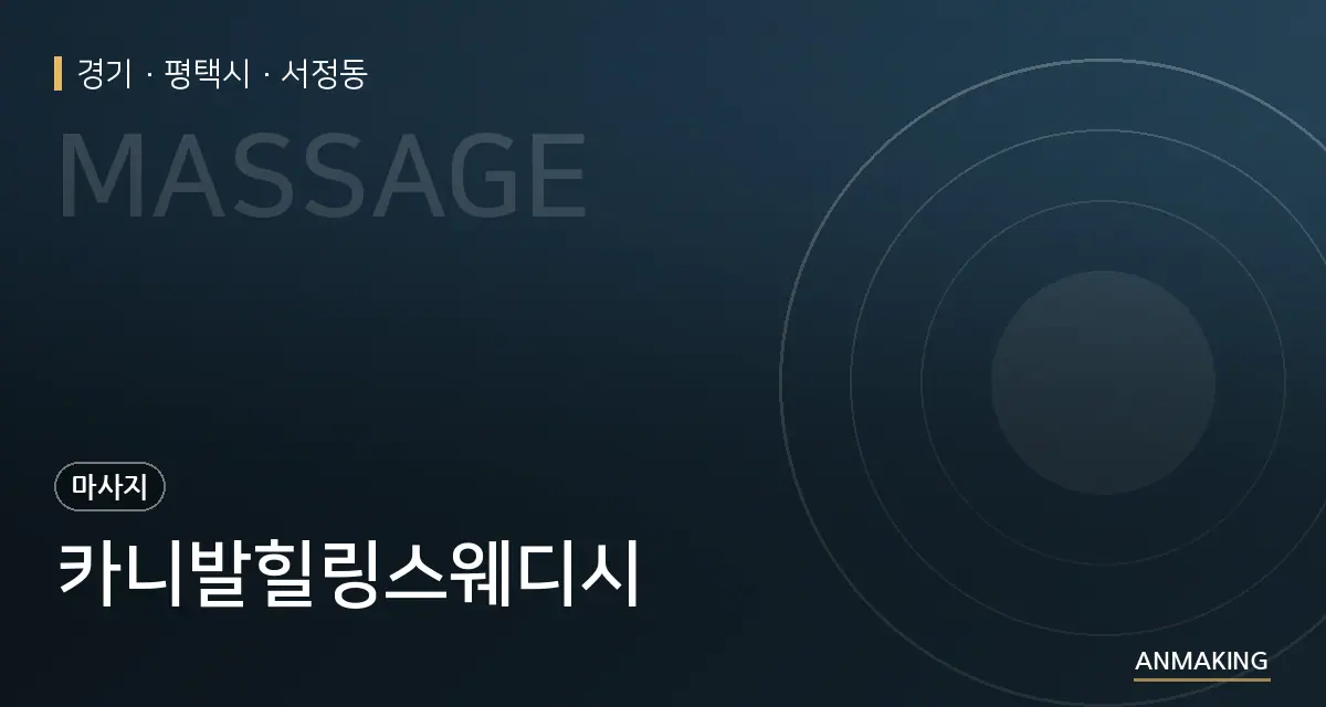 경기 평택시 카니발힐링스웨디시 안내 이미지