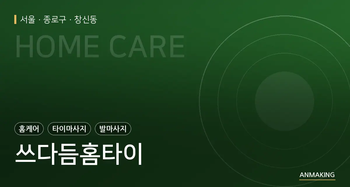 서울 종로구 쓰다듬홈타이 안내 이미지