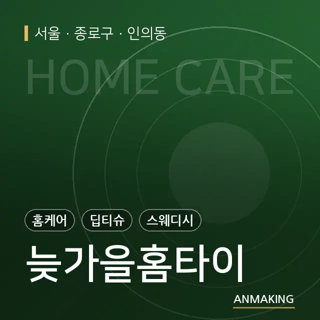 서울 종로구 늦가을홈타이 안내 이미지