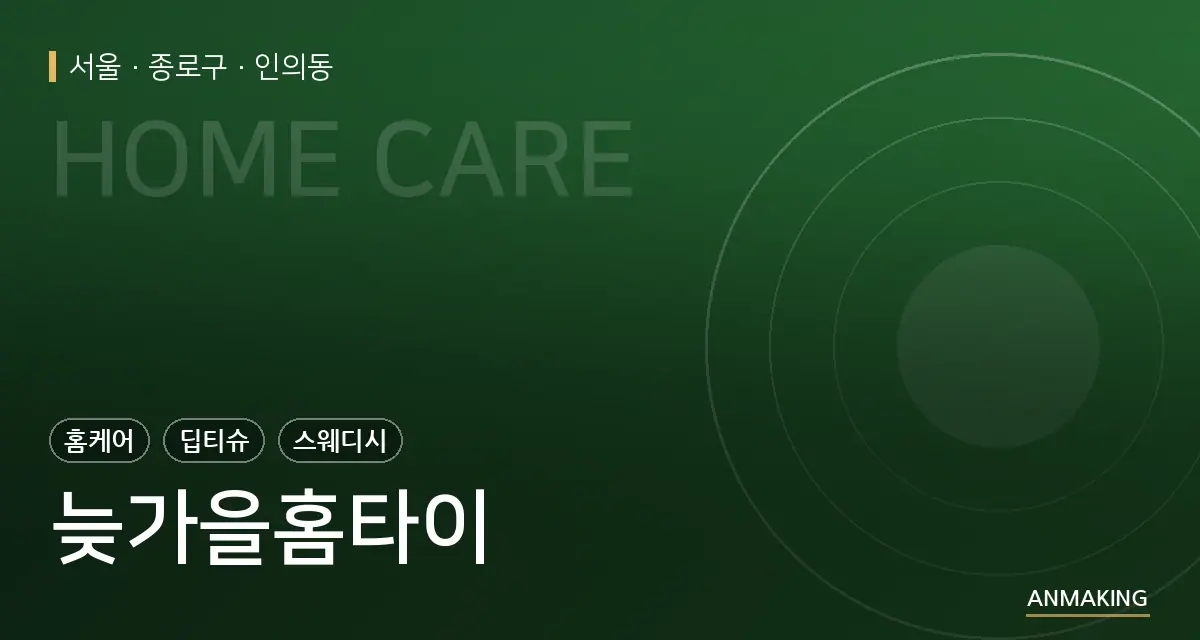 서울 종로구 늦가을홈타이 안내 이미지