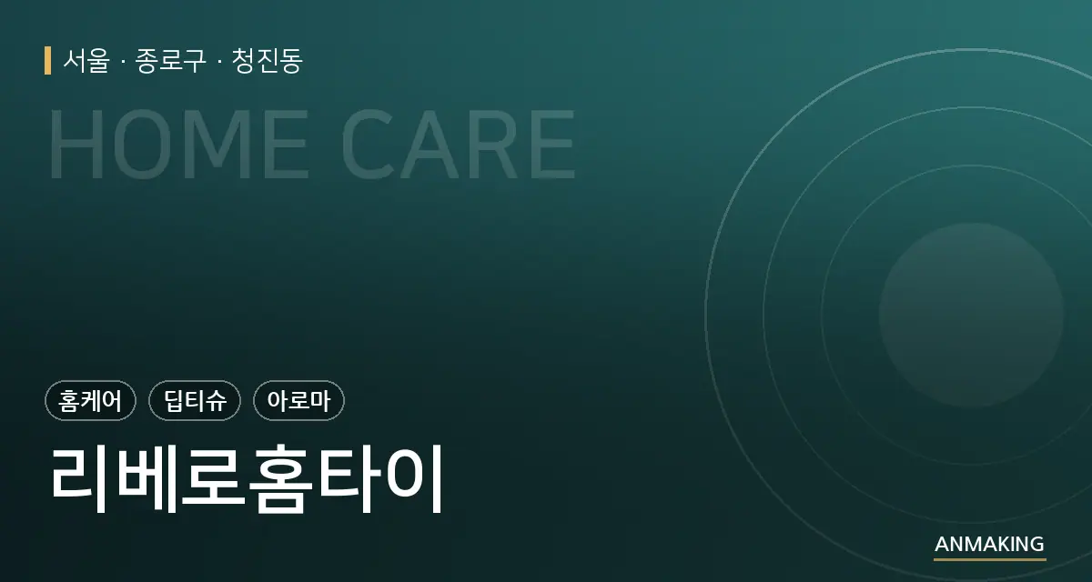 서울 종로구 리베로홈타이 안내 이미지