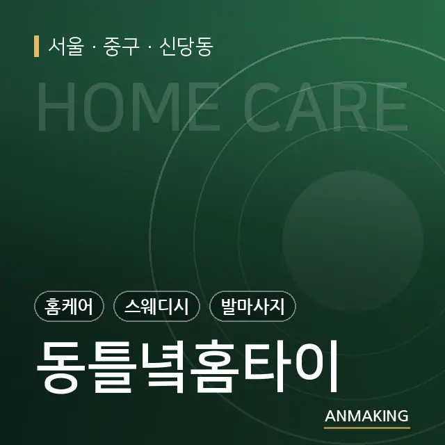 서울 중구 동틀녘홈타이 안내 이미지