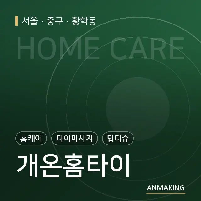서울 중구 개온홈타이 안내 이미지