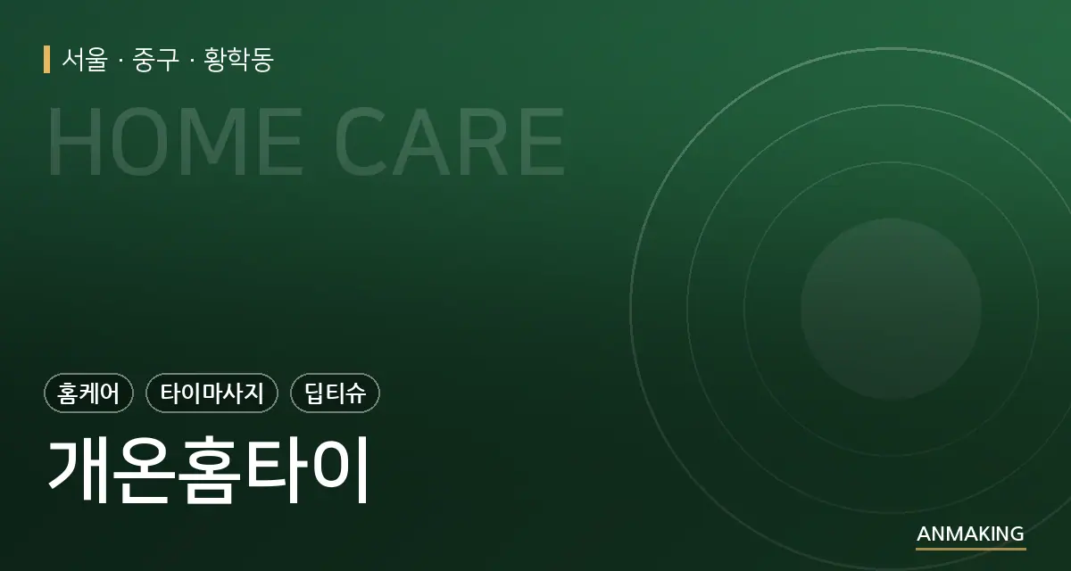 서울 중구 개온홈타이 안내 이미지