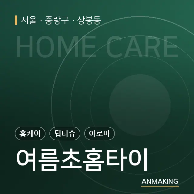 서울 중랑구 여름초홈타이 안내 이미지