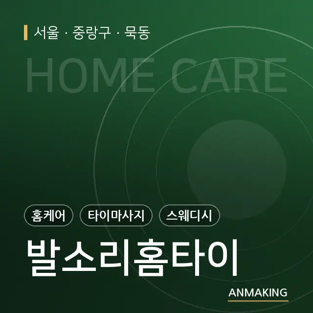 서울 중랑구 발소리홈타이 안내 이미지