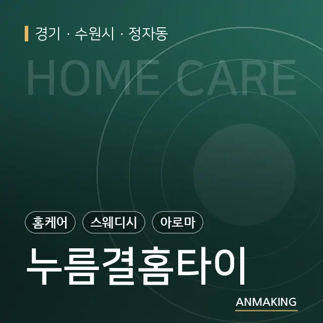 경기 수원시 누름결홈타이 안내 이미지