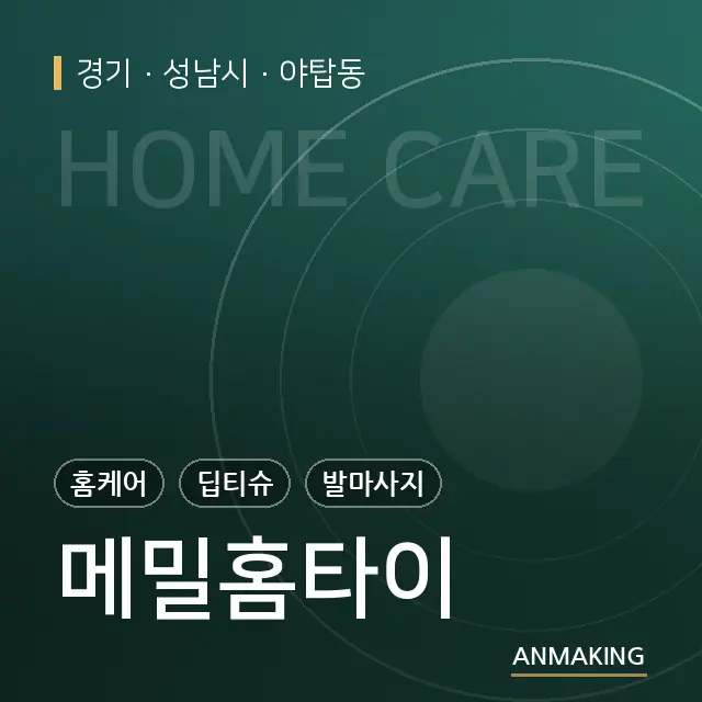 경기 성남시 메밀홈타이 안내 이미지