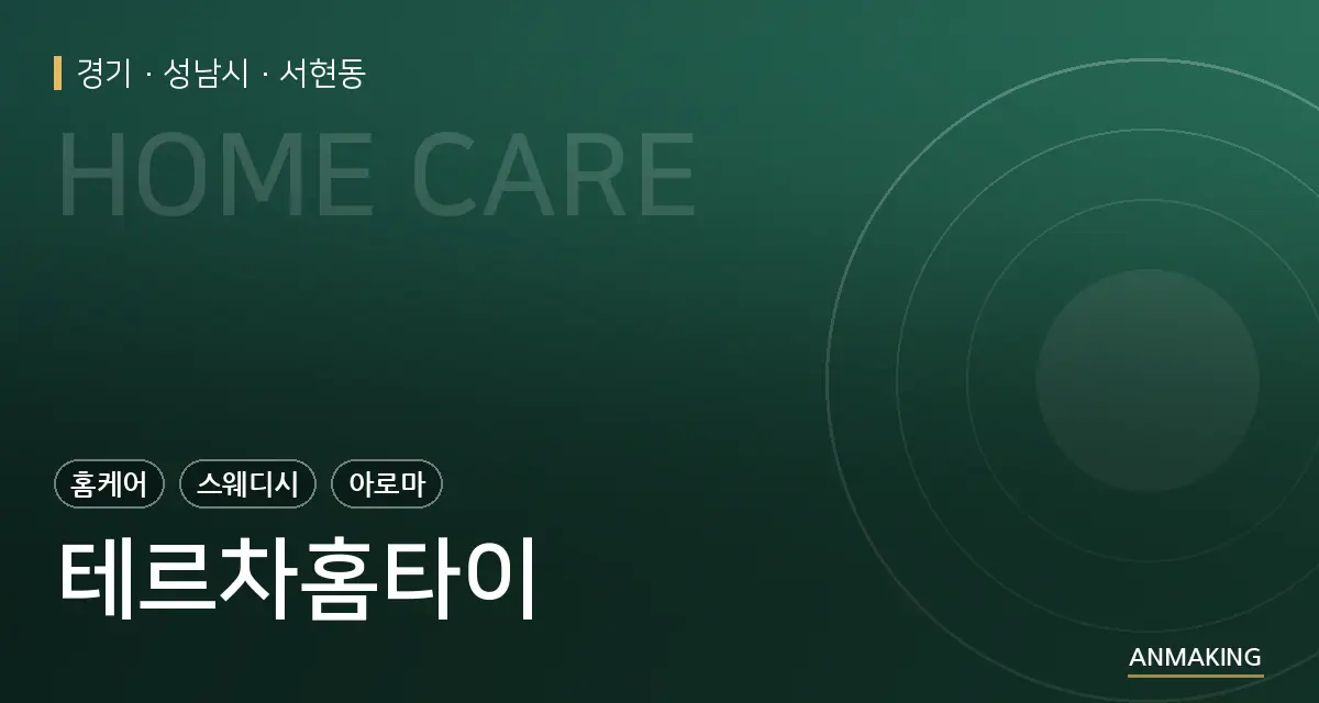 경기 성남시 테르차홈타이 안내 이미지