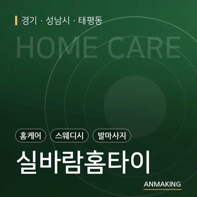 경기 성남시 실바람홈타이 안내 이미지