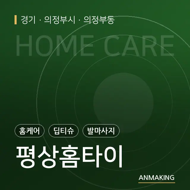 경기 의정부시 평상홈타이 안내 이미지