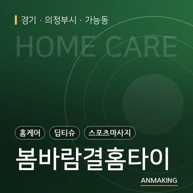 경기 의정부시 봄바람결홈타이 안내 이미지