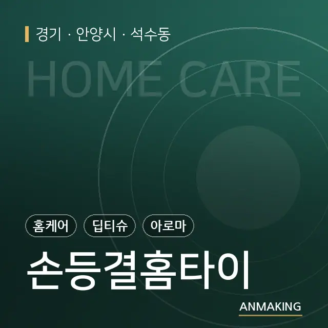 경기 안양시 손등결홈타이 안내 이미지