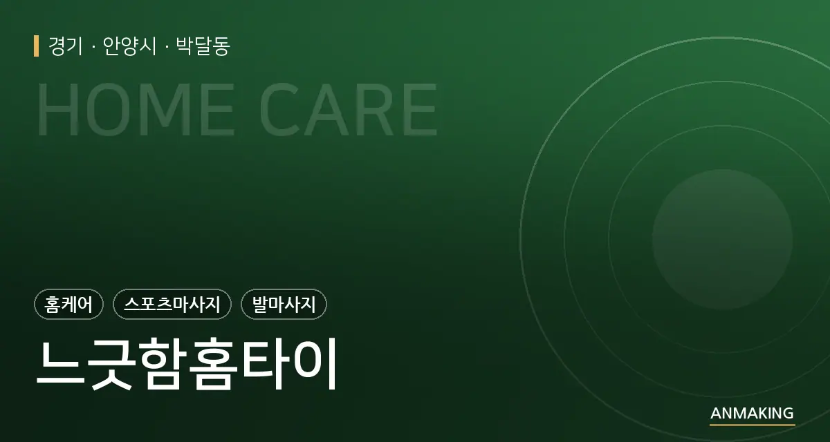 경기 안양시 느긋함홈타이 안내 이미지