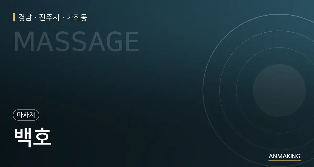 경남 진주시 백호 안내 이미지