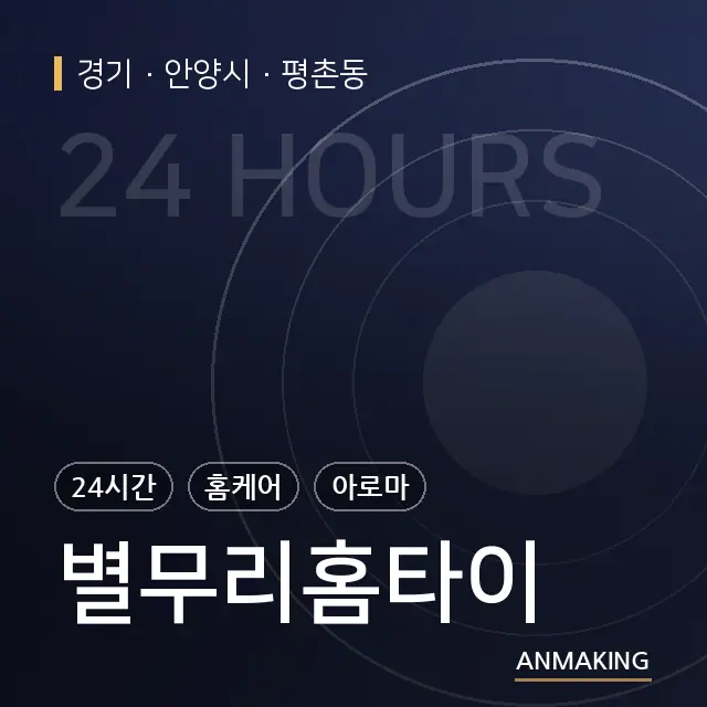 경기 안양시 별무리홈타이 안내 이미지