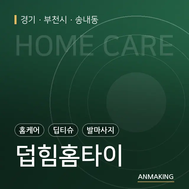경기 부천시 덥힘홈타이 안내 이미지
