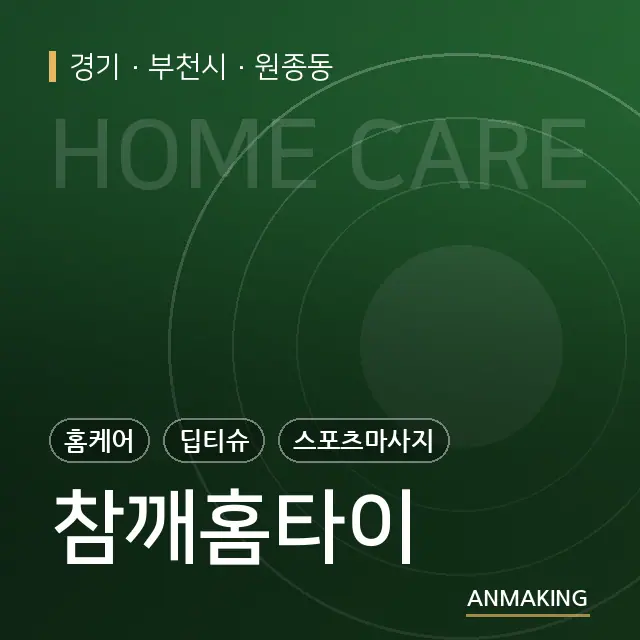 경기 부천시 참깨홈타이 안내 이미지