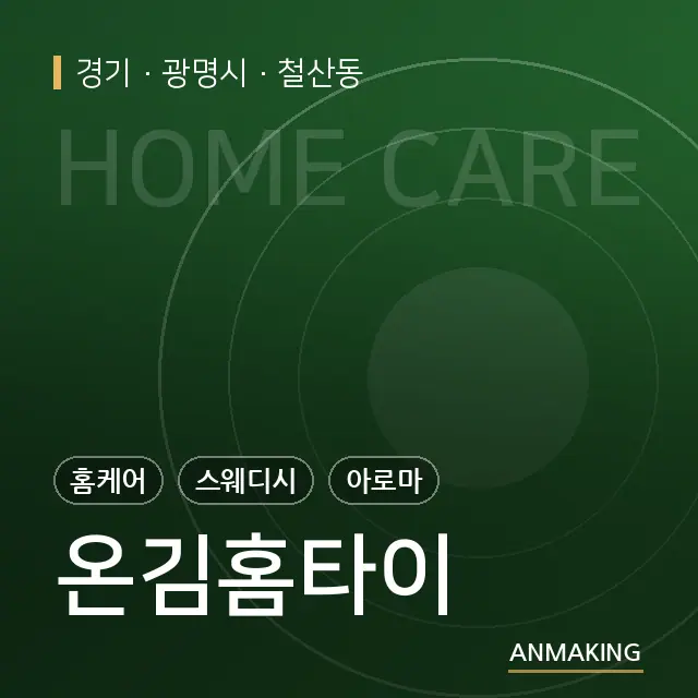 경기 광명시 온김홈타이 안내 이미지