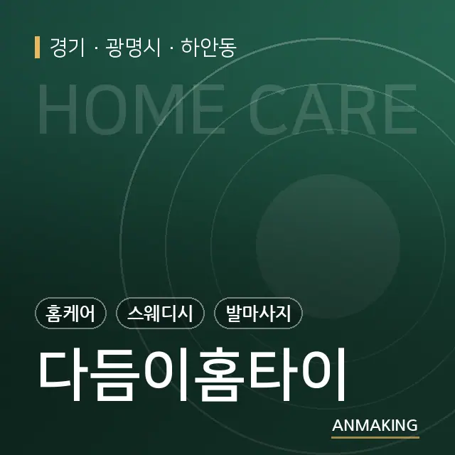 경기 광명시 다듬이홈타이 안내 이미지