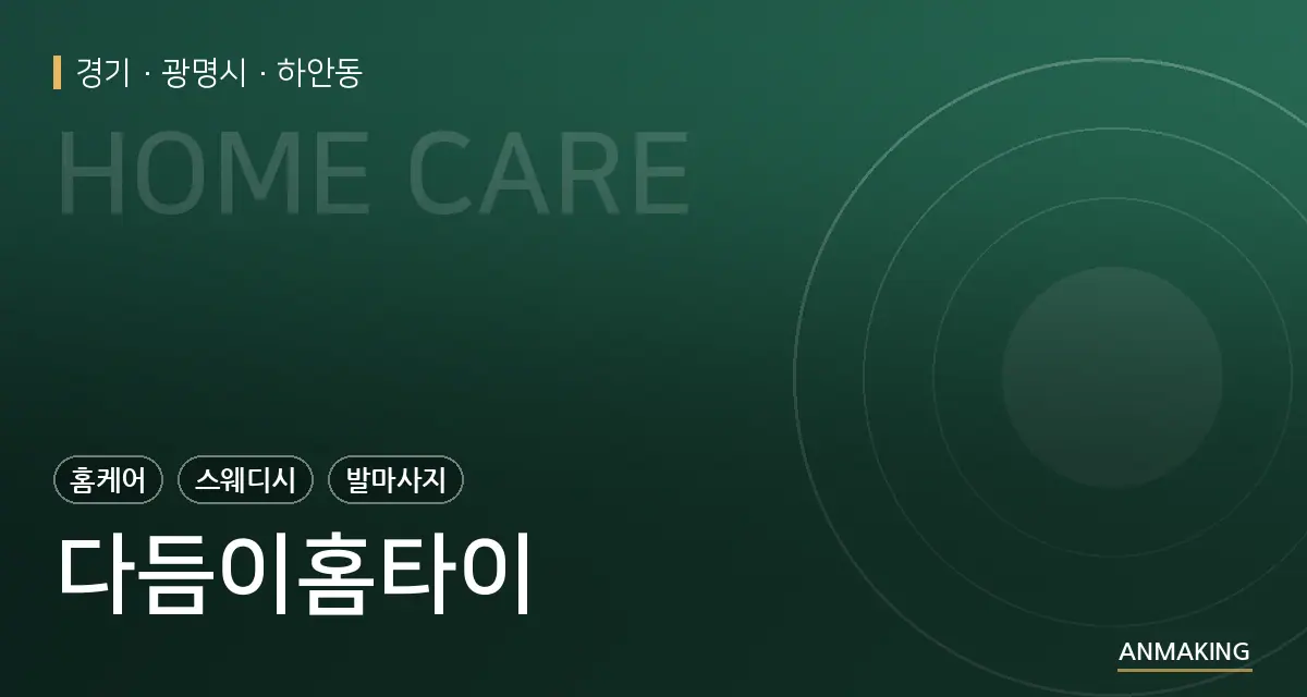 경기 광명시 다듬이홈타이 안내 이미지