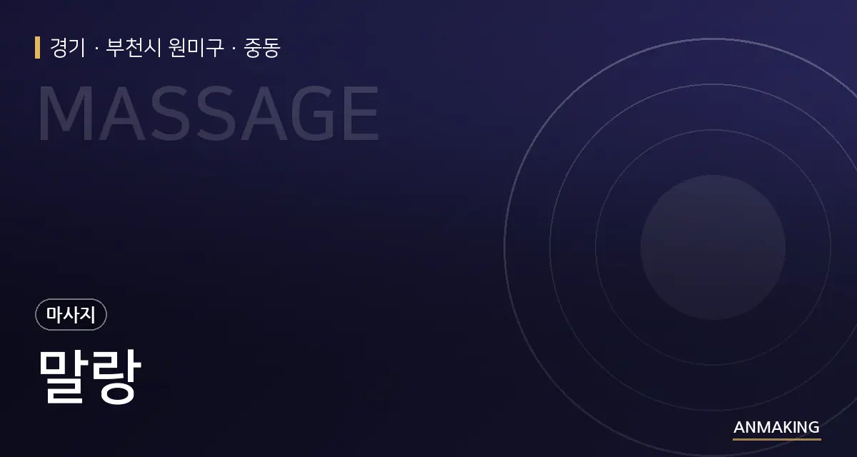 경기 부천시 원미구 말랑 안내 이미지