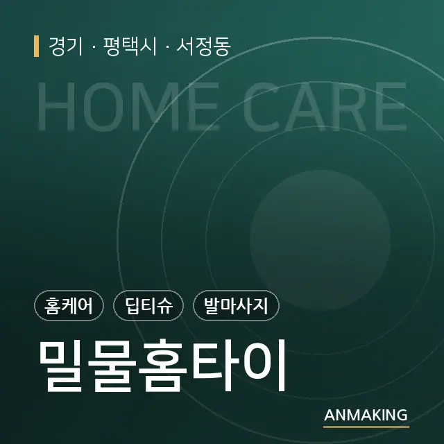 경기 평택시 밀물홈타이 안내 이미지