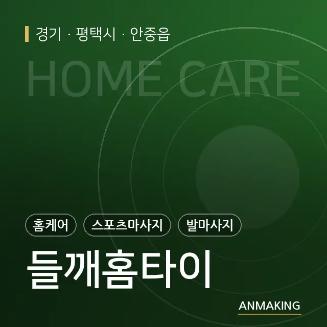 경기 평택시 들깨홈타이 안내 이미지
