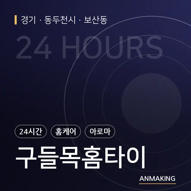 경기 동두천시 구들목홈타이 안내 이미지