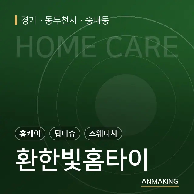 경기 동두천시 환한빛홈타이 안내 이미지