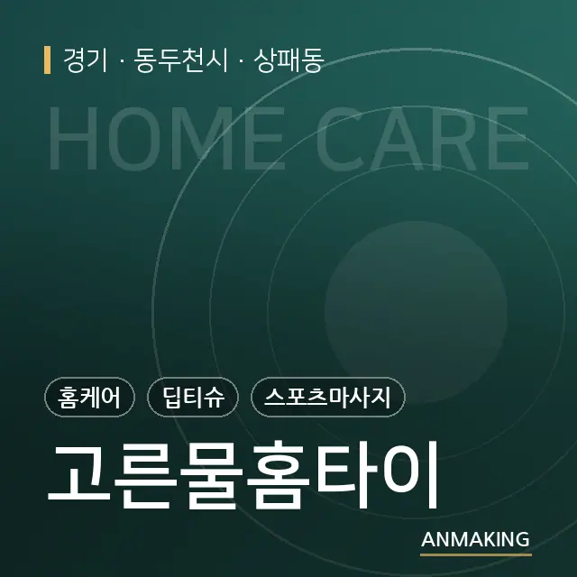 경기 동두천시 고른물홈타이 안내 이미지
