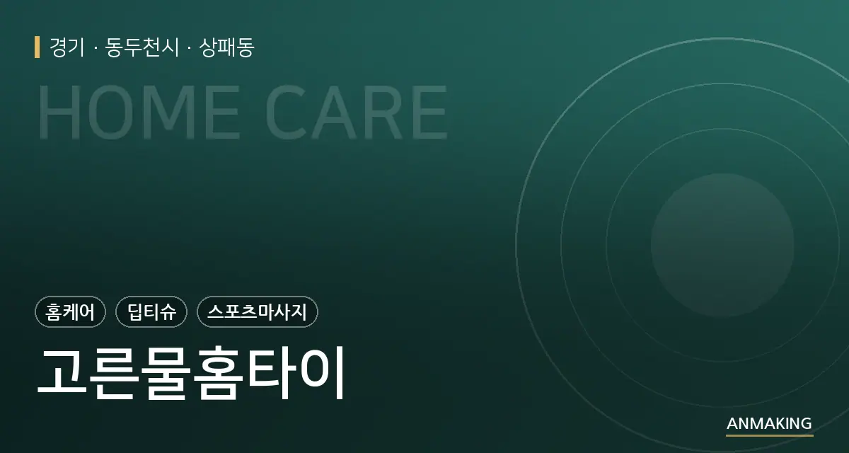 경기 동두천시 고른물홈타이 안내 이미지