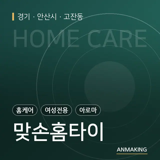 경기 안산시 맞손홈타이 안내 이미지
