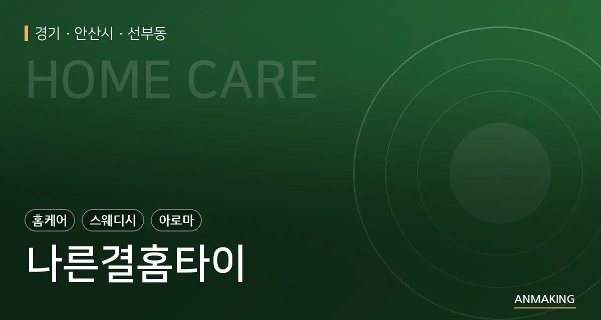 경기 안산시 나른결홈타이 안내 이미지