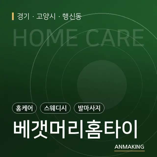 경기 고양시 베갯머리홈타이 안내 이미지