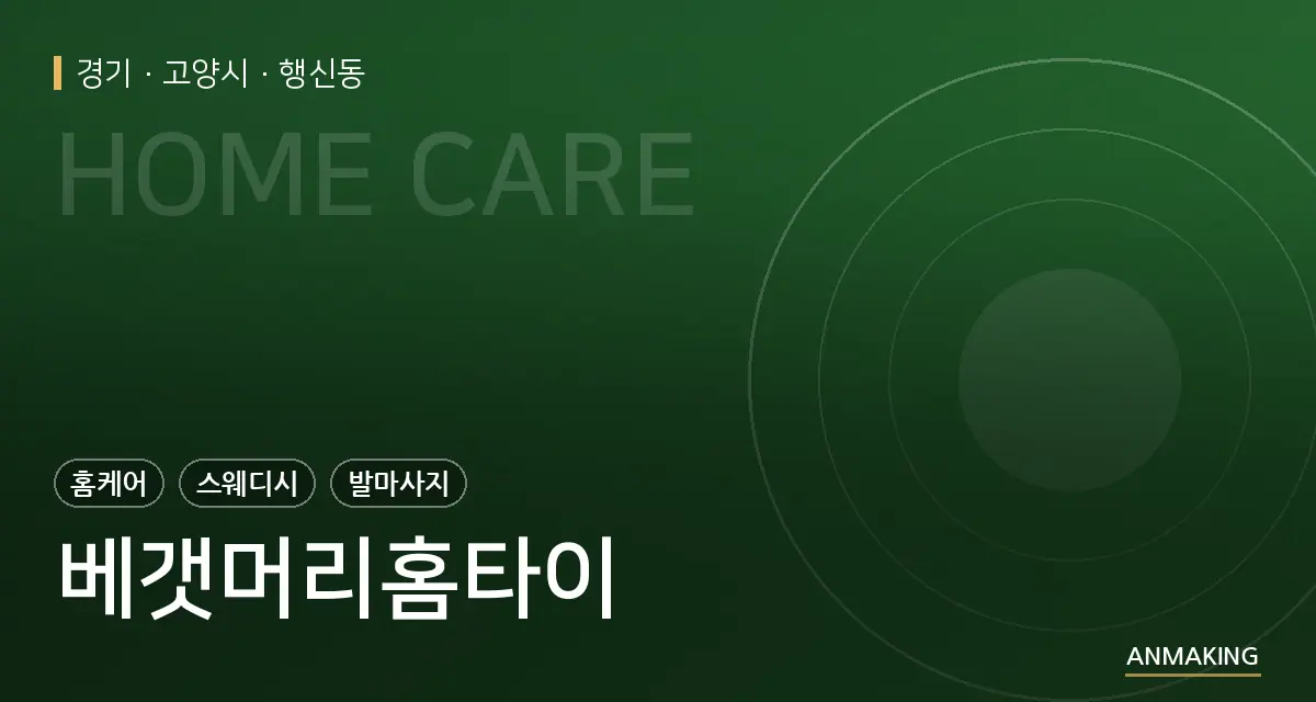 경기 고양시 베갯머리홈타이 안내 이미지