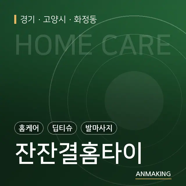 경기 고양시 잔잔결홈타이 안내 이미지