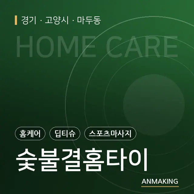 경기 고양시 숯불결홈타이 안내 이미지
