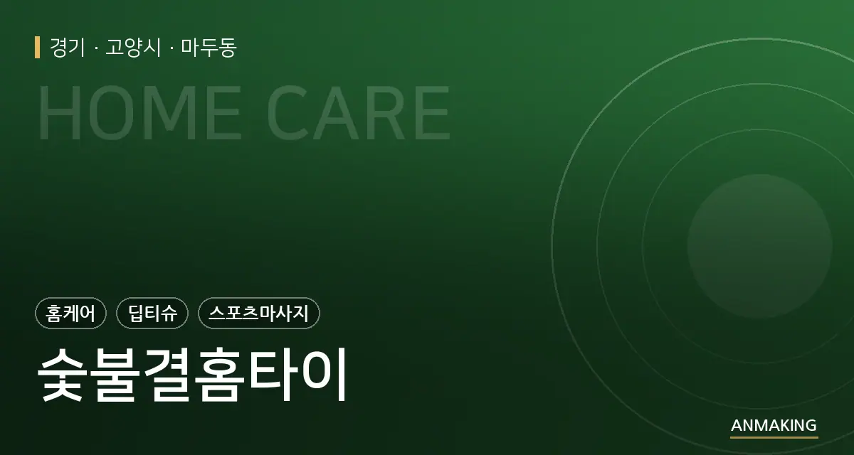 경기 고양시 숯불결홈타이 안내 이미지