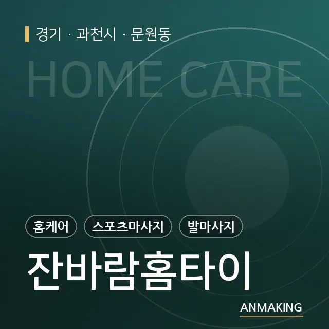 경기 과천시 잔바람홈타이 안내 이미지