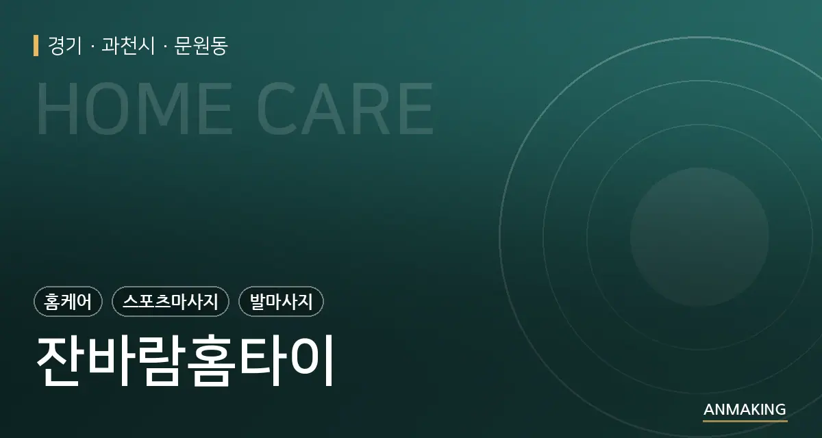 경기 과천시 잔바람홈타이 안내 이미지