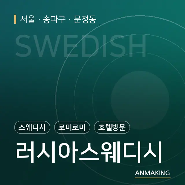 서울 송파구 러시아스웨디시 안내 이미지