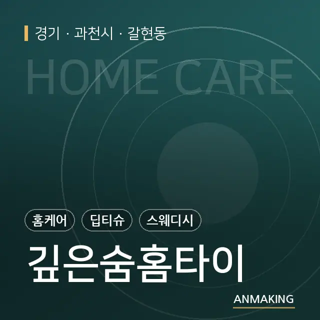 경기 과천시 깊은숨홈타이 안내 이미지