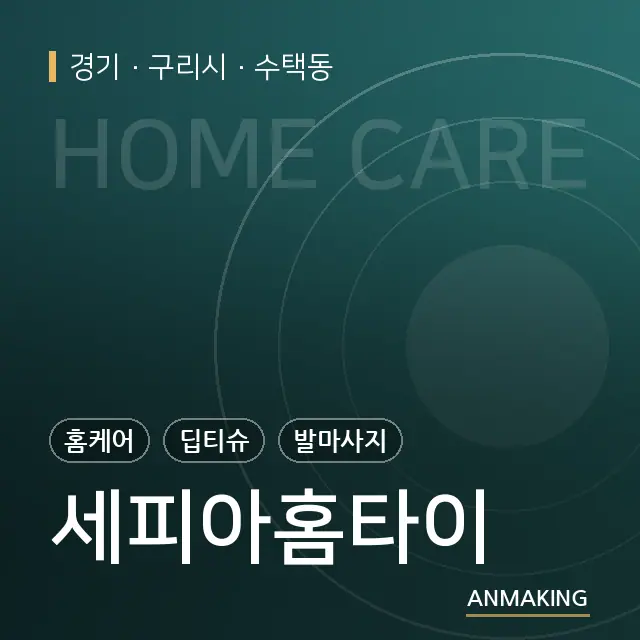 경기 구리시 세피아홈타이 안내 이미지