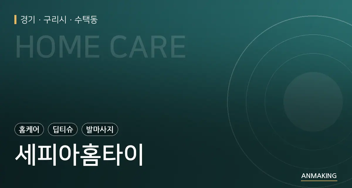 경기 구리시 세피아홈타이 안내 이미지