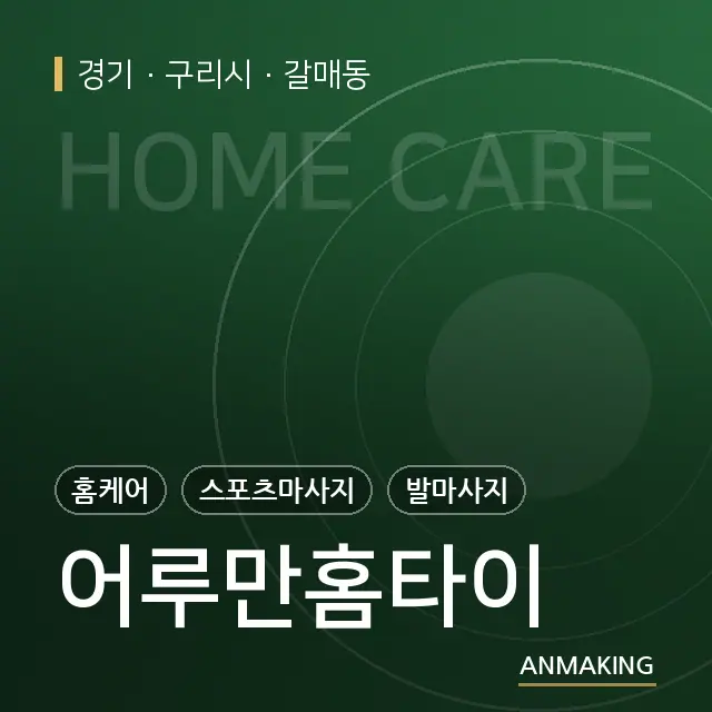 경기 구리시 어루만홈타이 안내 이미지